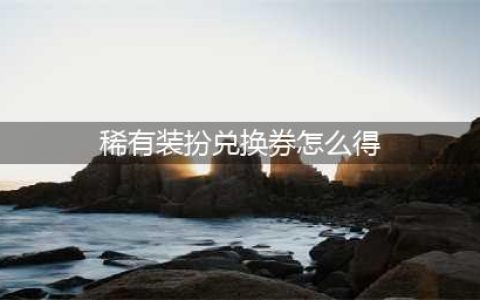 《DNF》稀有装扮兑换券怎么获得 稀有装扮兑换券获得方法介绍(稀有装扮兑换券怎么得)