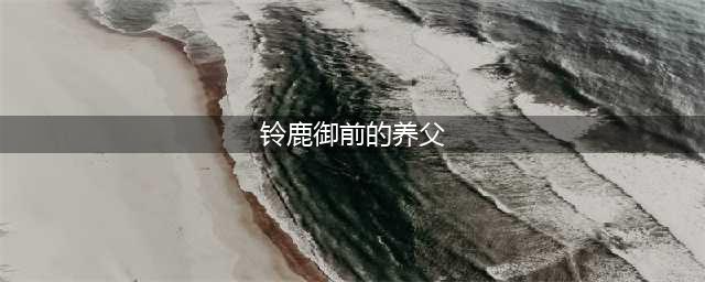 《阴阳师》铃鹿御前养父的姓氏是什么 答题活动答案大全(铃鹿御前的养父)