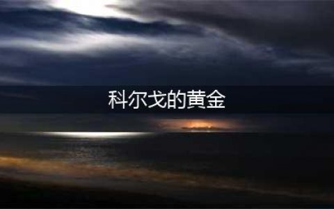 《魔兽世界怀旧服》科尔戈的黄金攻略 任务怎么完成(科尔戈的黄金)