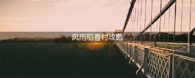 《剑网3指尖江湖》风雨稻香村攻略 风雨稻香村BOSS打法分享(风雨稻香村攻略)