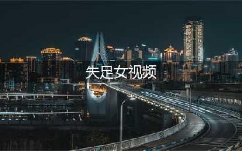 失足女与男子高价进行性交易后怒报警, 原因很意外, 得知真相很崩溃(失足女视频)