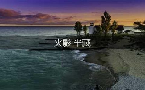《火影忍者手游》半藏秽土转生攻略 技能属性及实战图文教程(火影 半藏)