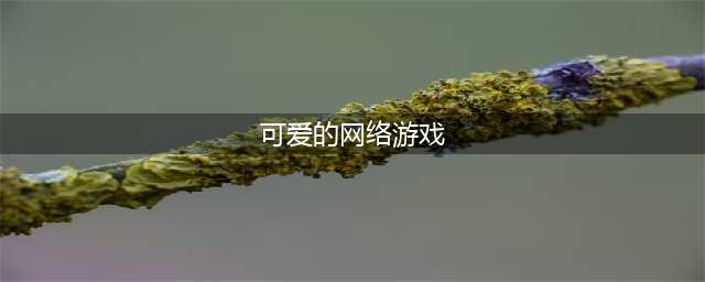 2022热门的可爱游戏十大排行 可爱画风的游戏推荐(可爱的网络游戏)
