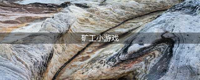 矿工小游戏下载大全2021 好玩的矿工小游戏大全(矿工小游戏)