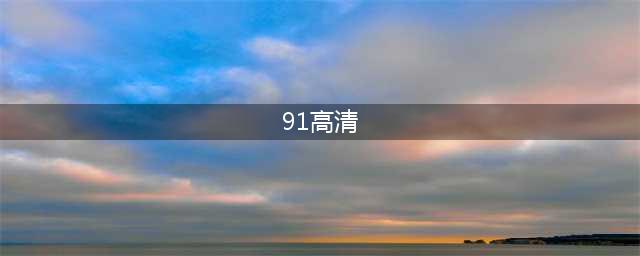 "91看电视HD" — 智能电视应用的完美选择(91高清)