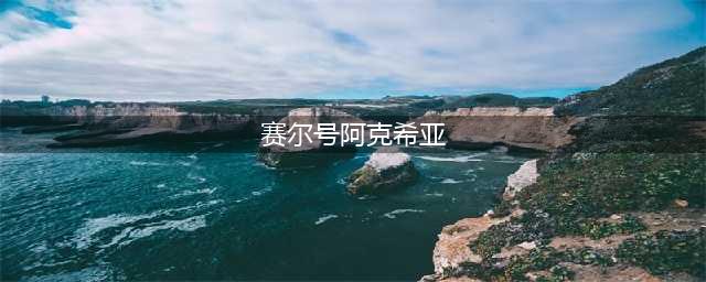 《赛尔号星球大战》阿克希亚如何召唤路灯 阿克希亚召唤路灯攻略(赛尔号阿克希亚)