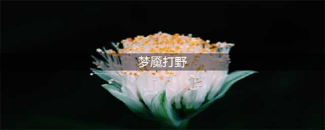 英雄联盟11.20梦魇打野怎么玩 永恒梦魇详细玩法(梦魇打野)
