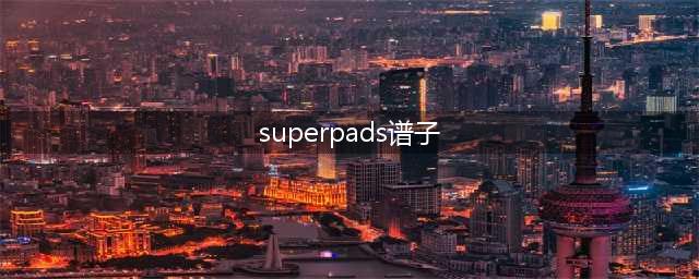 SUPER PADS Shape of You谱子 SUPERPADS弹Shape of You