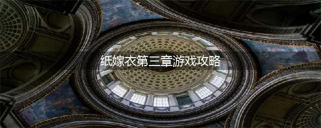 纸嫁衣3第三章离魂完整图文攻略(纸嫁衣第三章游戏攻略)