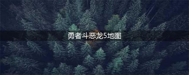 勇者斗恶龙5神之塔地图一览 boss和宝箱分布点