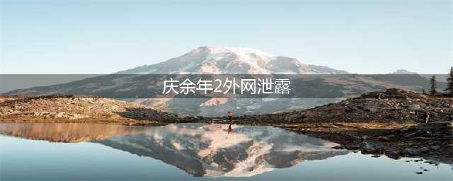 《庆余年2》剧集泄露？官方啪啪打脸！透露两条好消息值得期待！(庆余年2外网泄露)