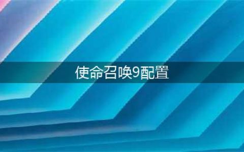 使命召唤9配置要求高吗 配置要求一览(使命召唤9配置)