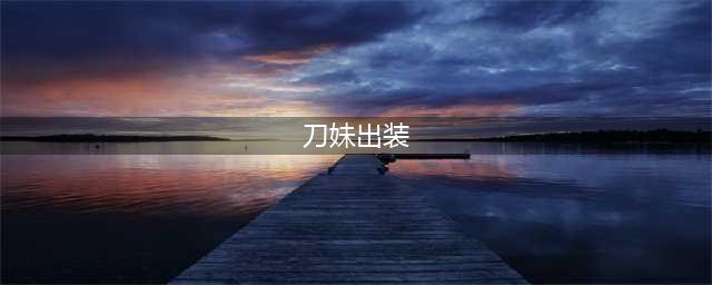 英雄联盟手游刀妹怎么出装 英雄联盟手游刀妹出装最佳推荐