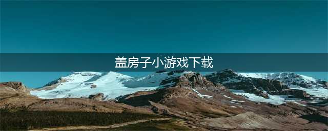 2021好玩的盖房子游戏有哪些推荐 模拟建房子手游合集(盖房子小游戏下载)