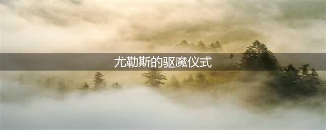 《魔兽世界怀旧服》尤勒斯的驱魔仪式怎么完成 尤勒斯的驱魔仪式任务失败攻略