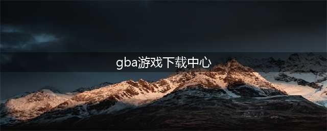 2021最新gba游戏下载大全 最新gba游戏下载盘点推荐(gba游戏下载中心)