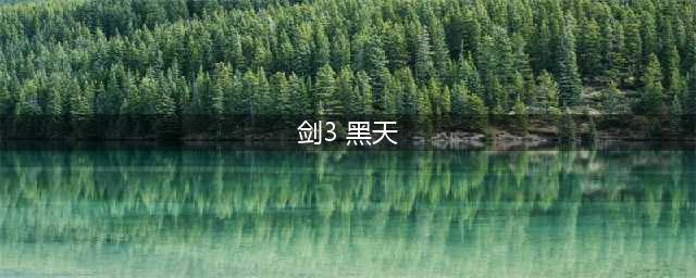 剑网3黑天挂件单刷获取攻略 剑网3黑天单刷攻略(剑3 黑天)