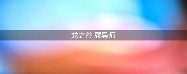 《龙之谷2》魔导师技能攻略 魔导师技能加点攻略详解(龙之谷 魔导师)