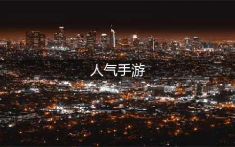 2022目前人气最高的手游排名top10 高人气手游推荐(人气手游)