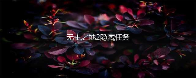 《无主之地3》二代的彩蛋在哪 二代隐藏彩蛋触发攻略(无主之地2隐藏任务)