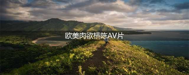 强推6部限制级欧美大尺度电影，每部都是绝美之作(欧美肉欲横陈AV片)
