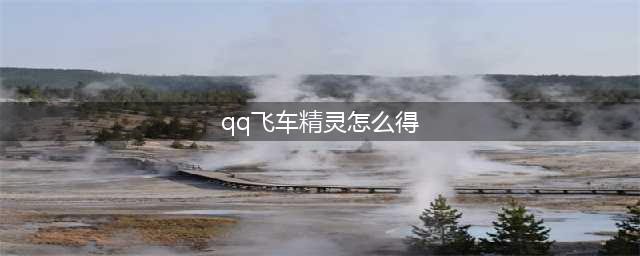 《QQ飞车手游》星梦精灵详解 星梦精灵获取方式(qq飞车精灵怎么得)