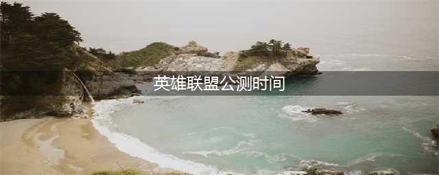 《英雄联盟手游》什么时候公测 LOL手游公测时间介绍(英雄联盟公测时间)