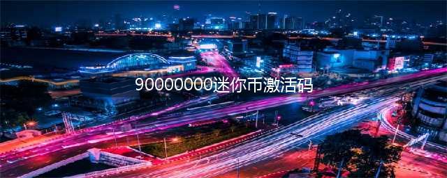 《迷你世界》90000000迷你币激活码是什么 90000000迷你币激活码介绍(90000000迷你币激活码)