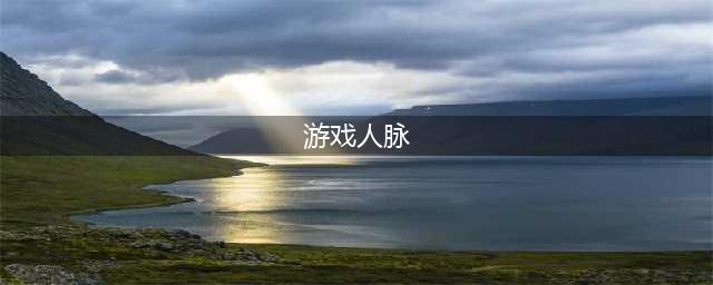 《风信楼》人脉增加图文教程 如何增加人脉(游戏人脉)