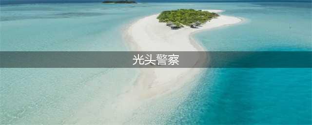 《十二分钟》审问光头警探一览(光头警察)