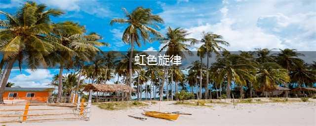 虹色旋律全角色完美结局流程攻略