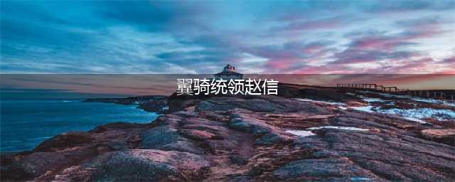 翼骑统领赵信绝版了吗(翼骑统领赵信)