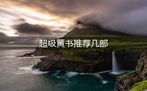 四本令人欲罢不能的大尺度禁书(超级黄书推荐几部)