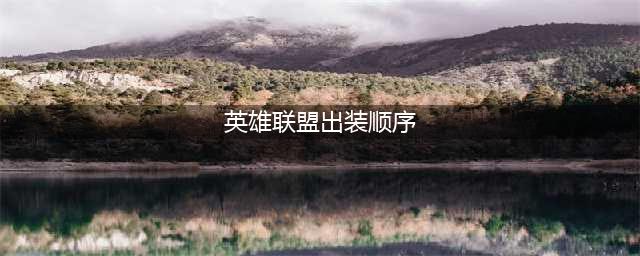 《英雄联盟》武器大师最新出装推荐 武器出装顺序分享(英雄联盟出装顺序)