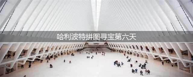 《哈利波特魔法觉醒》拼图第六天位置在哪里 拼图寻宝第六天图文教程