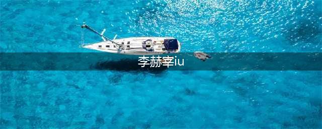 踩男艺人上位绯闻不断，却靠清纯外表出圈，IU出场就自带争议？(李赫宰iu)