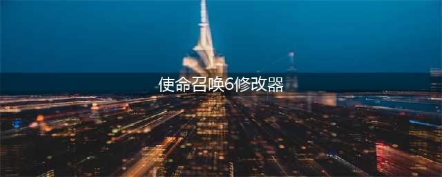 《使命召唤6》修改器怎么用 修改新手教程方法(使命召唤6修改器)