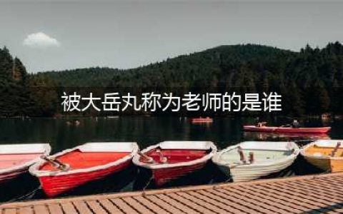 阴阳师被大岳丸称为老师的是谁 求知恶灵答案一览