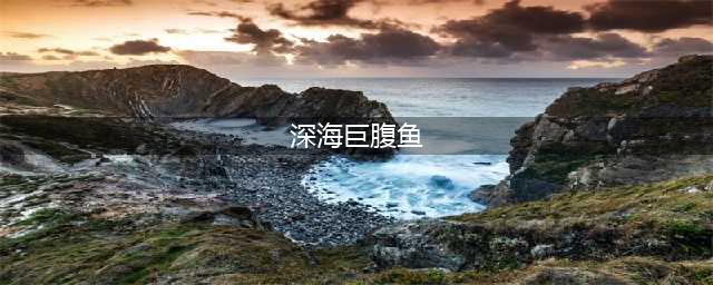 《魔兽世界》怀旧服WLK深海巨腹鱼位置介绍