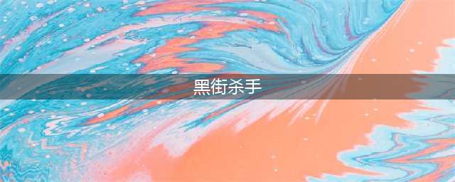 英雄联盟手游男枪皮肤特效哪个好看 皮肤选择推荐