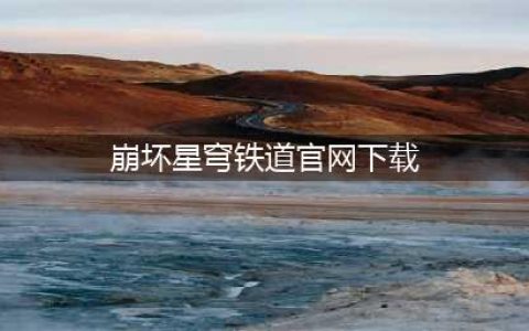 崩坏星穹铁道官网下载地址 安卓预约下载方法