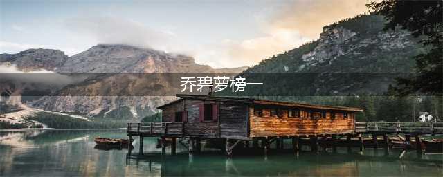 乔碧萝真正的榜一找到了！自曝劈腿对不起他，榜一才会连夜离开(乔碧萝榜一)