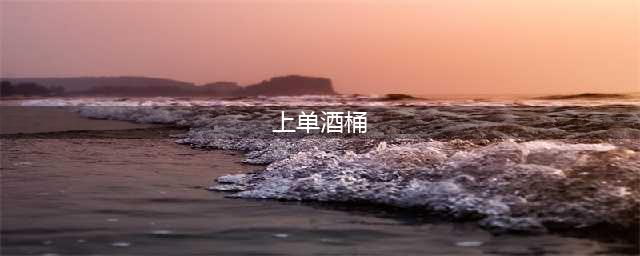 《英雄联盟》上单酒桶怎么玩 上单酒桶玩法攻略