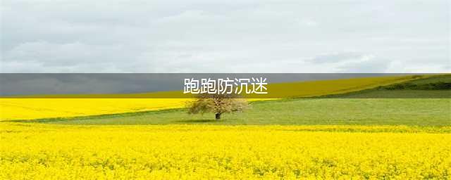 《跑跑卡丁车》手游防沉迷系统怎么解除 防沉迷系统解除方法攻略(跑跑防沉迷)
