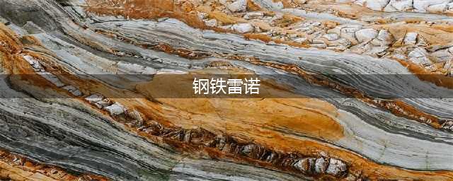 《QQ飞车》永久A车钢铁雷诺怎么得 永久A车钢铁雷诺获取方法(钢铁雷诺)