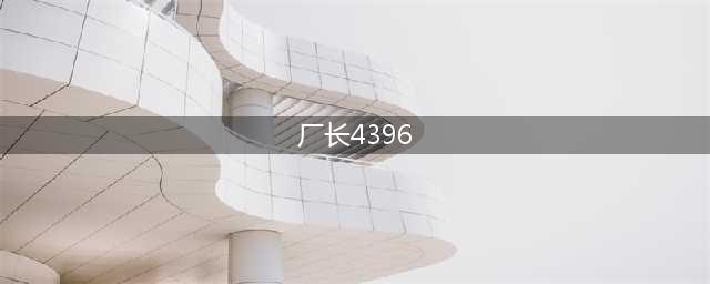 厂长4396是什么梗 4396瞎子什么意思(厂长4396)
