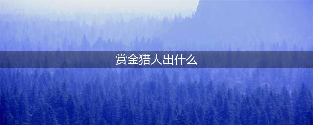 《英雄联盟》赏金猎人怎么出装 赏金猎人出装顺序分享(赏金猎人出什么)