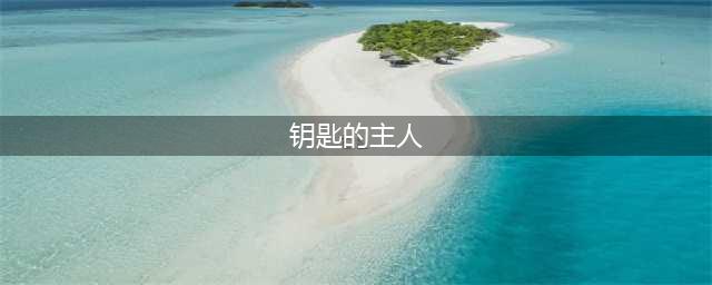 钥匙的主人任务制作方法教程