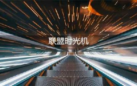 英雄联盟时光机文案
