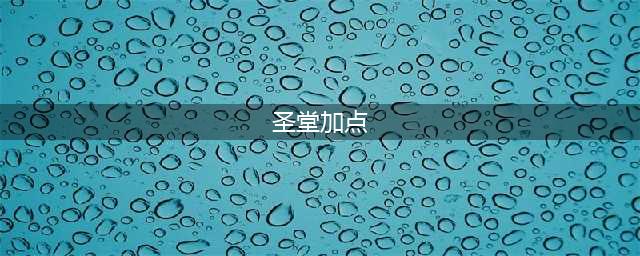 天谕手游圣堂属性加点 圣堂职业技能加点推荐
